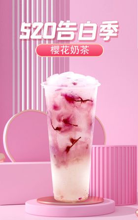 樱花奶茶