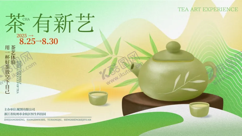 编号：35024609211523331243【酷图网】源文件下载-茶有新艺活动海报