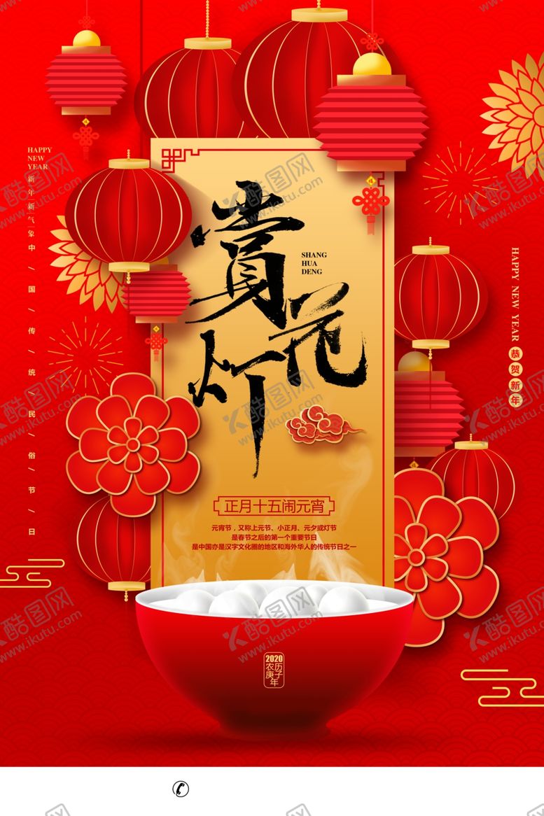 编号：46190609111536291522【酷图网】源文件下载-元宵节