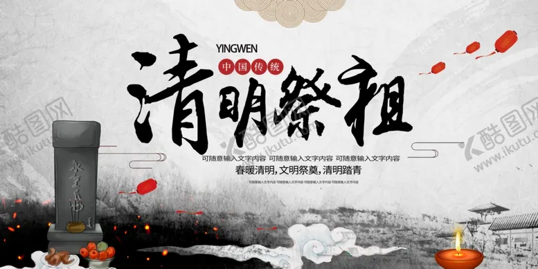 编号：96594812181028252766【酷图网】源文件下载-清明祭祖展板