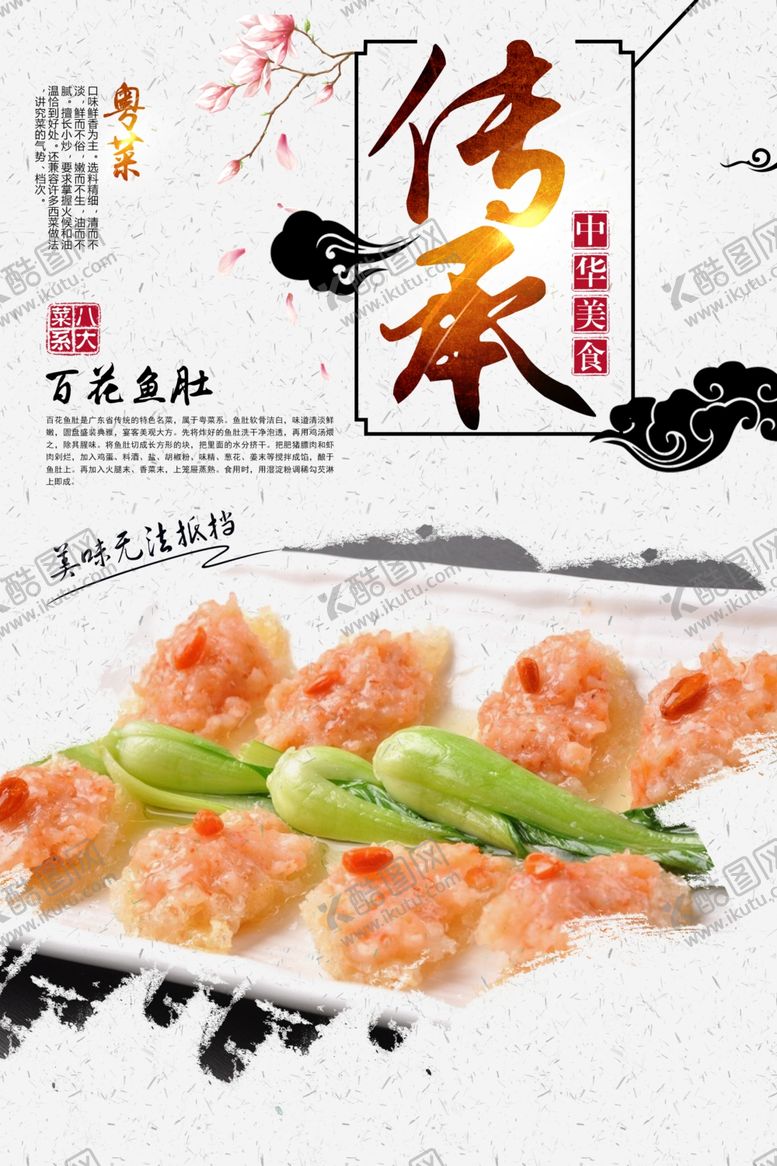 编号：33634707130039594881【酷图网】源文件下载-百花鱼肚