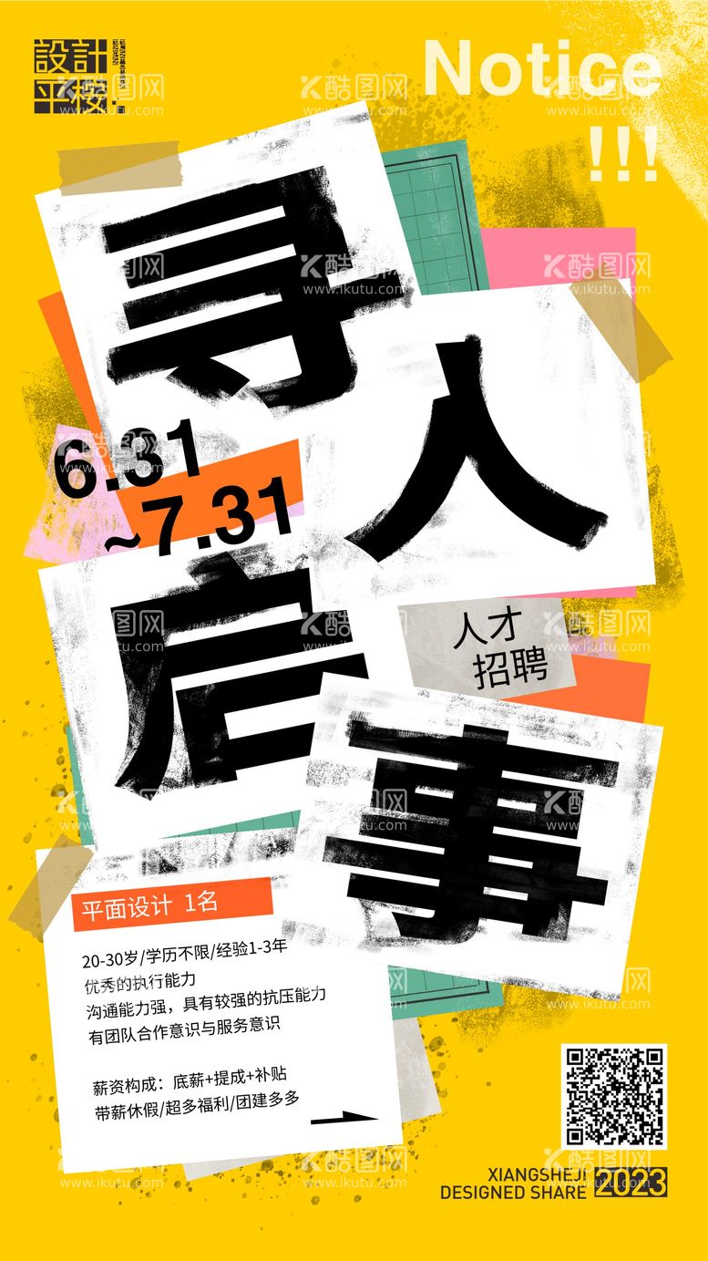 编号：93725111201007384854【酷图网】源文件下载-创意寻人启事招聘海报