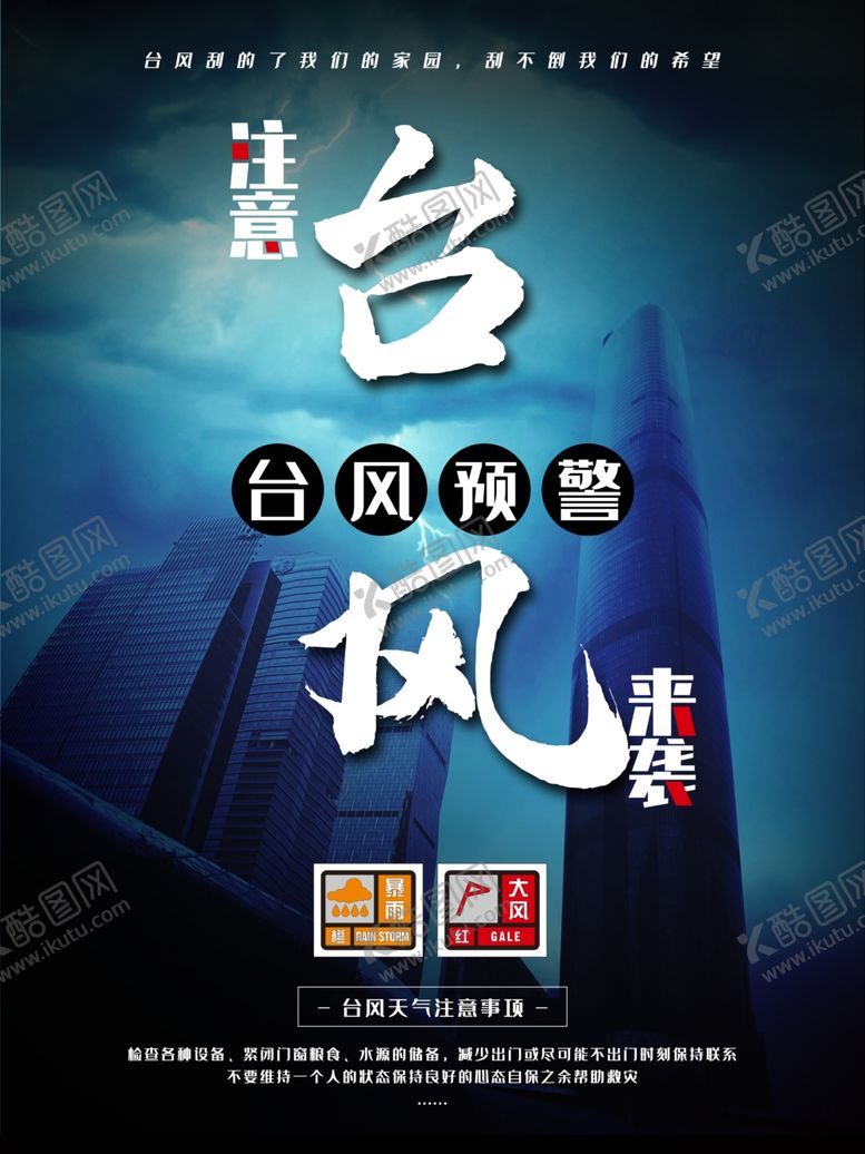 编号：93430309091718324559【酷图网】源文件下载-台风预警