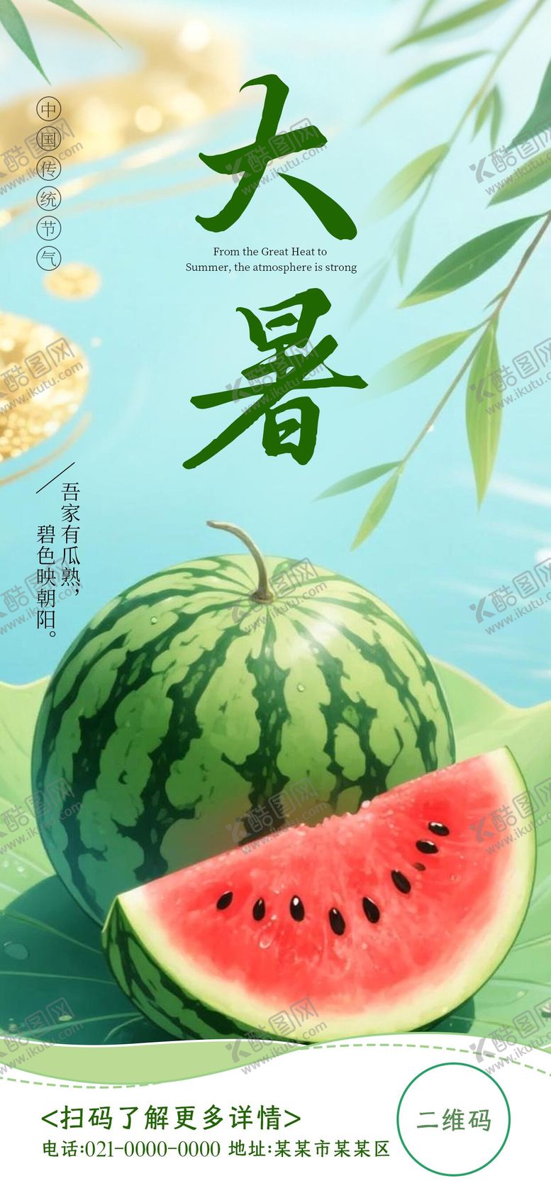 编号：49028006272315134434【酷图网】源文件下载-大暑海报