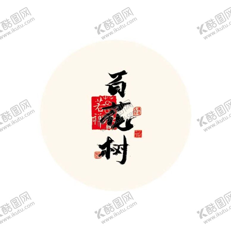 编号：13976809140317099857【酷图网】源文件下载-百花树