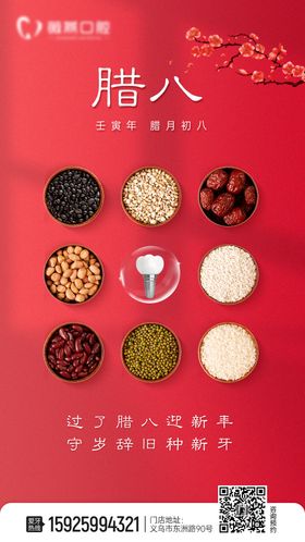 腊八节口腔海报