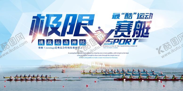 编号：31189206290434122915【酷图网】源文件下载-赛艇海报