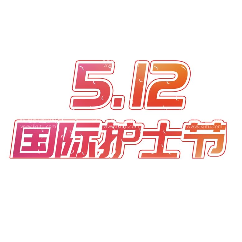 编号：37759211271902026684【酷图网】源文件下载-5.12国际护士节