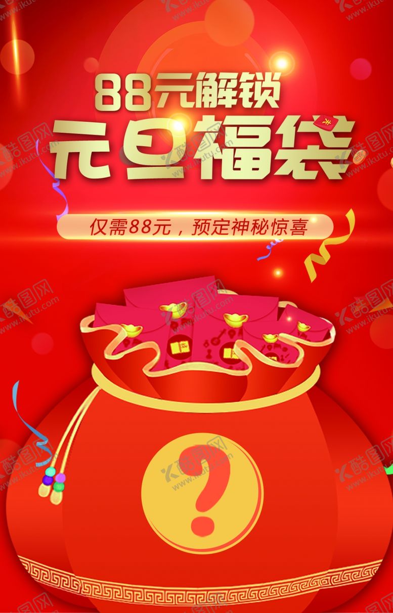 编号：23246210151512447207【酷图网】源文件下载-元旦福袋