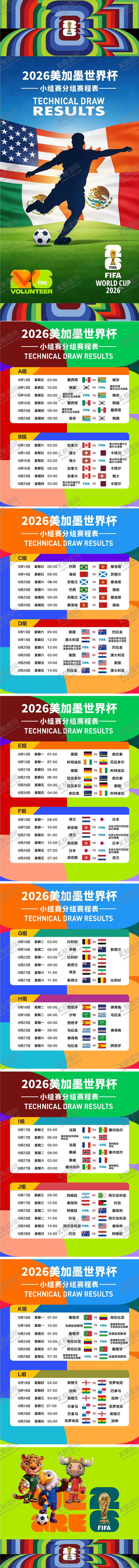 编号：74422704241952113620【酷图网】源文件下载-2026美加墨世界杯小组赛赛程表