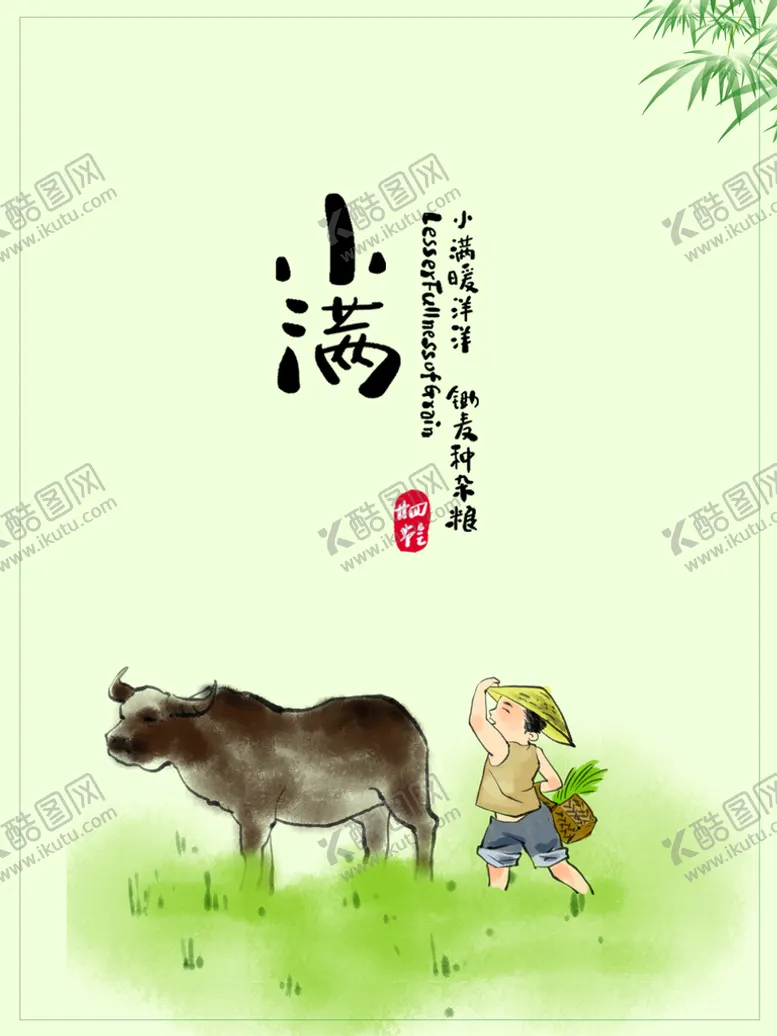 编号：85401610111250216380【酷图网】源文件下载-二十四节气小满