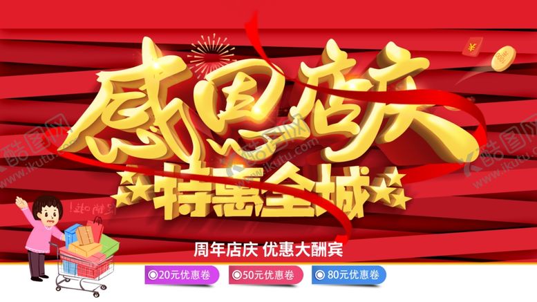 编号：17301006281917458197【酷图网】源文件下载-感恩店庆特惠全城