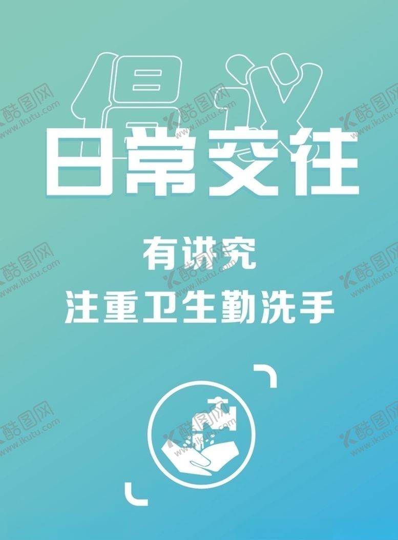 编号：26112803142153551420【酷图网】源文件下载-社交文明之日常交往宣传图