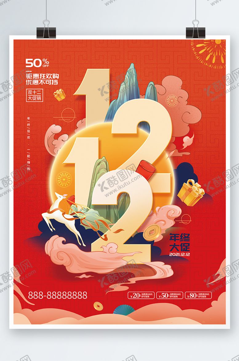 编号：91421511191637391669【酷图网】源文件下载-国潮手绘中国风双12促销海报