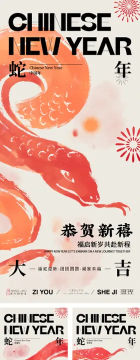 蛇年系列海报2