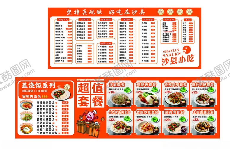 编号：47548704282345169300【酷图网】源文件下载-沙县小吃菜单