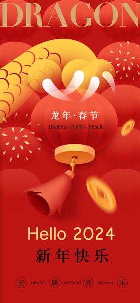 龙年新春新年大年初一海报