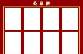 公示栏