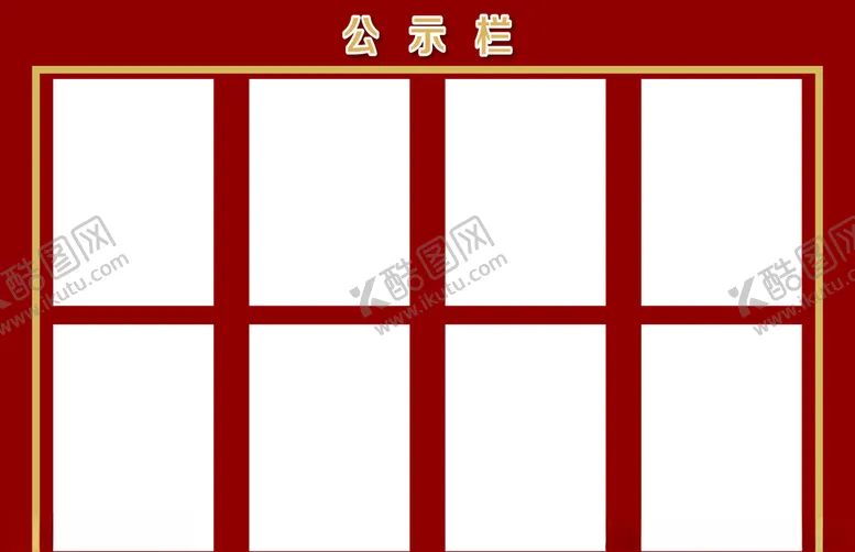 编号：23584505090211553673【酷图网】源文件下载-公示栏