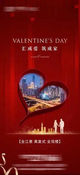 情人节海报地产心形浪漫城市