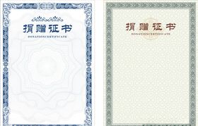 捐赠证书