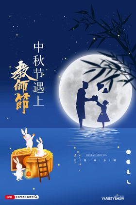 简约创意中秋节遇上教师节海报