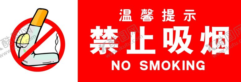 编号：34475310180842274850【酷图网】源文件下载-禁止吸烟