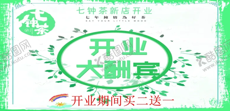 编号：31160912060055072268【酷图网】源文件下载-奶茶开业