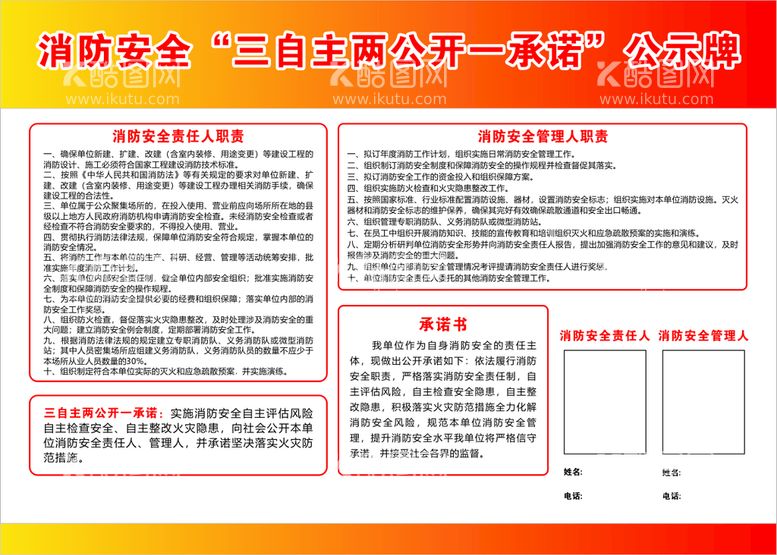 编号：93467711200315176126【酷图网】源文件下载-消防安全三自主两公开一承诺