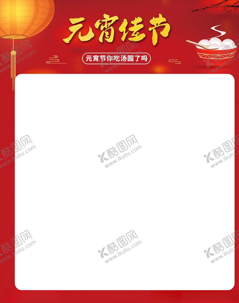 编号：22508504162159278206【酷图网】源文件下载-元宵节海报主题模板