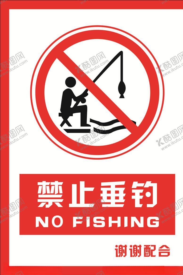 编号：78893709252336385875【酷图网】源文件下载-安全禁止标识牌禁止垂钓