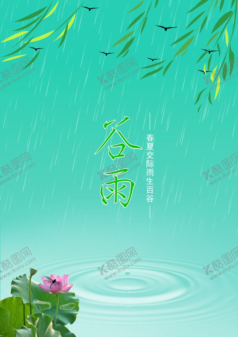 编号：53492010090811110526【酷图网】源文件下载-谷雨