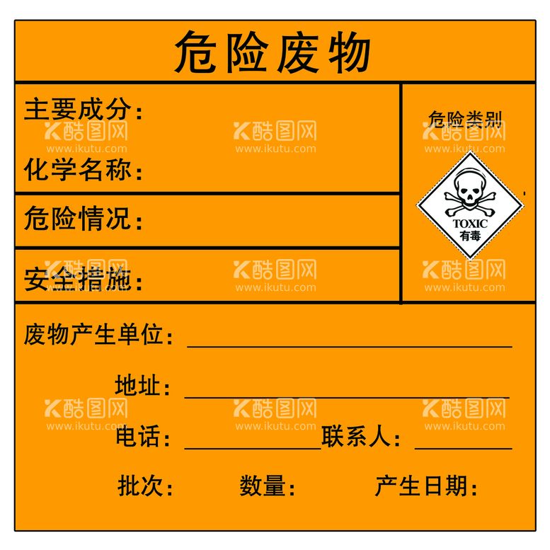 编号：35682710101717413087【酷图网】源文件下载-危险废物标识贴