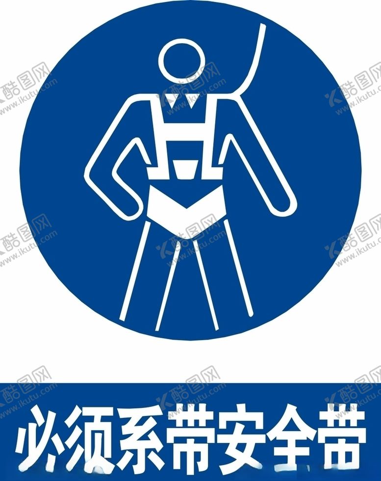 编号：99054104181907503387【酷图网】源文件下载-必须系带安全带