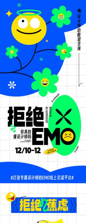 设计师拒绝EMO插长图海报