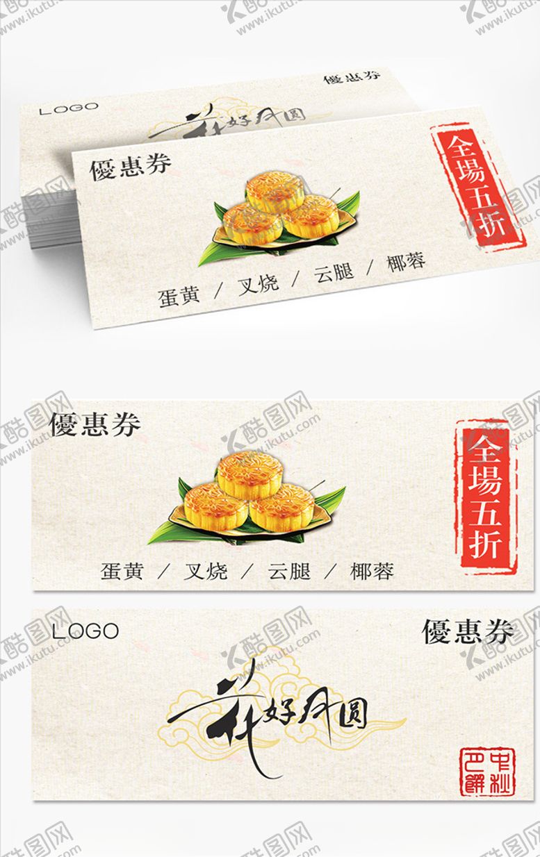编号：29349809220852122478【酷图网】源文件下载-中秋月饼券