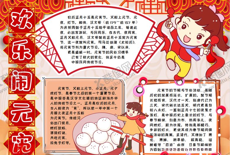 编号：74603810310949436275【酷图网】源文件下载-元宵节小报