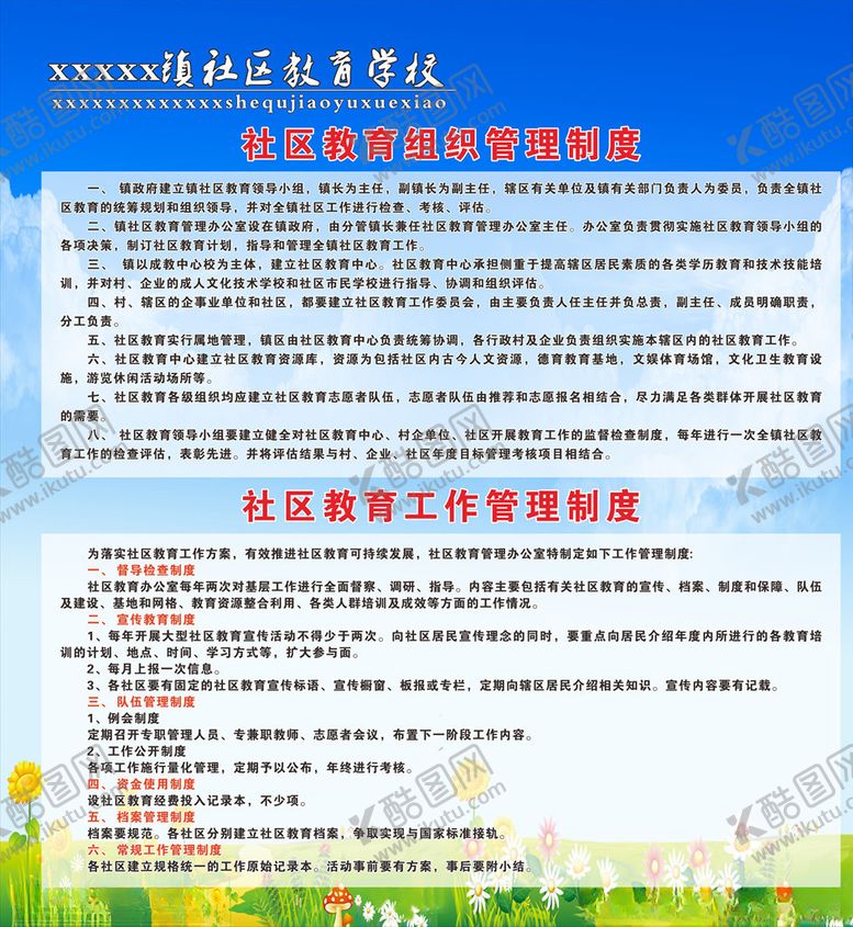 编号：92760710050726086900【酷图网】源文件下载-社区教育学校制度