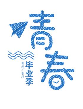 滚烫的青春字体设计