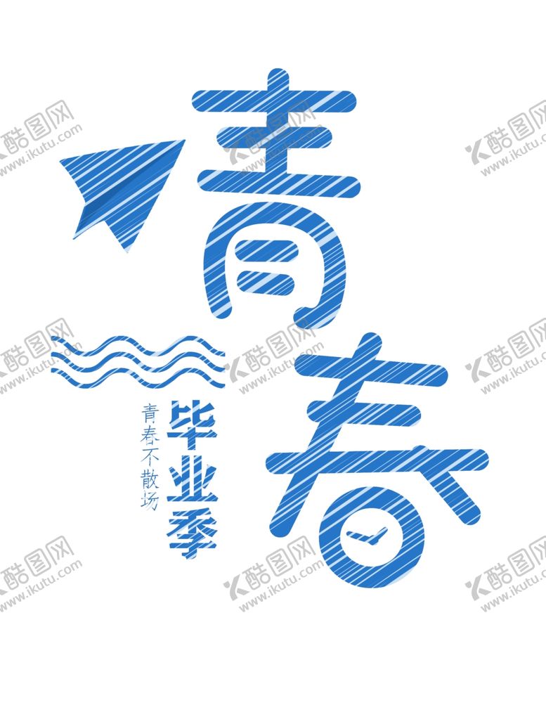 编号：84650309231742088484【酷图网】源文件下载-毕业季青春字体设计