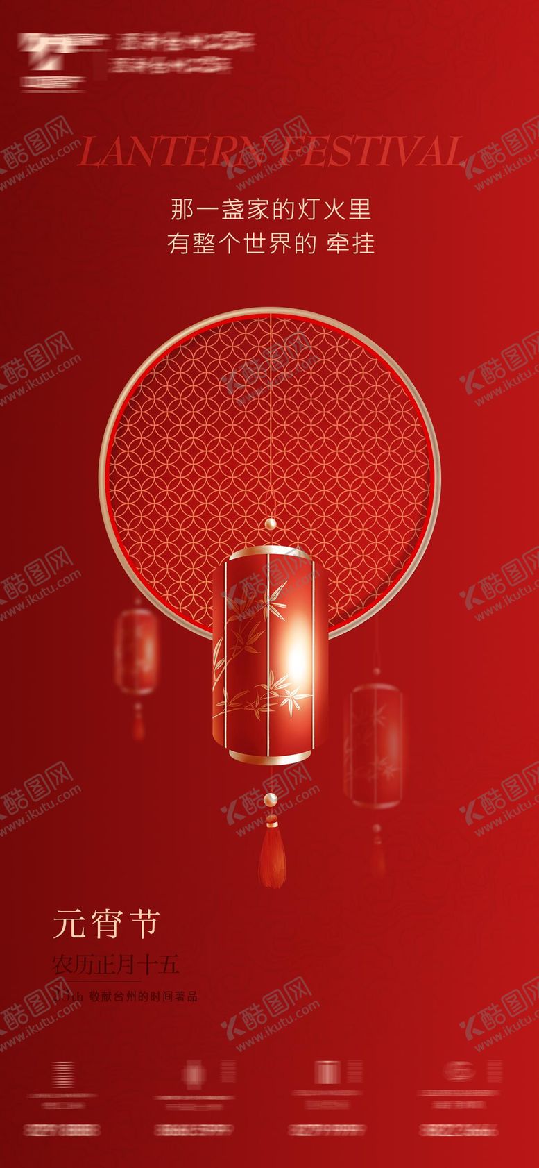 编号：12282802092207299573【酷图网】源文件下载-元宵节海报