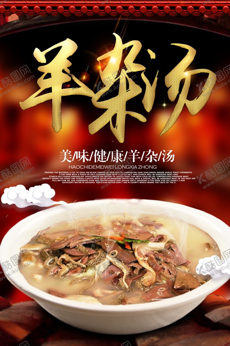 编号：29579202270757382172【酷图网】源文件下载-羊杂汤海报