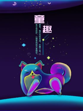 童趣