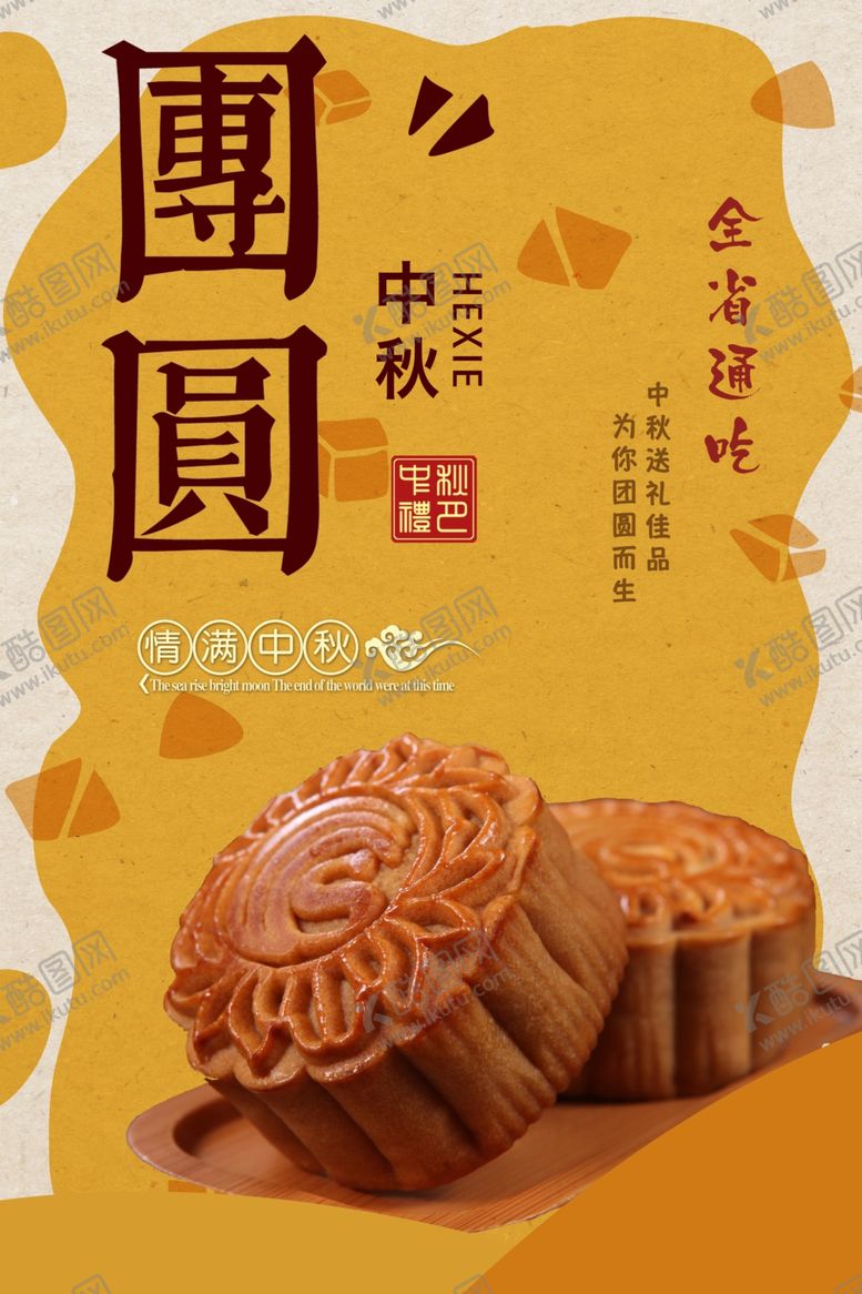 编号：29467605010348009411【酷图网】源文件下载-中秋节海报