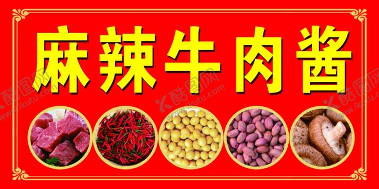 编号：48588709092208547732【酷图网】源文件下载-麻辣牛肉酱