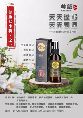 帅薇控油蓬松精华液
