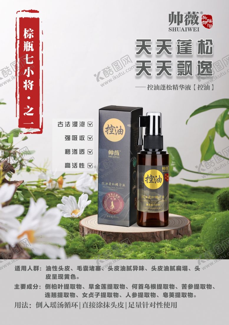 编号：76621007071133069721【酷图网】源文件下载-帅薇控油蓬松精华液