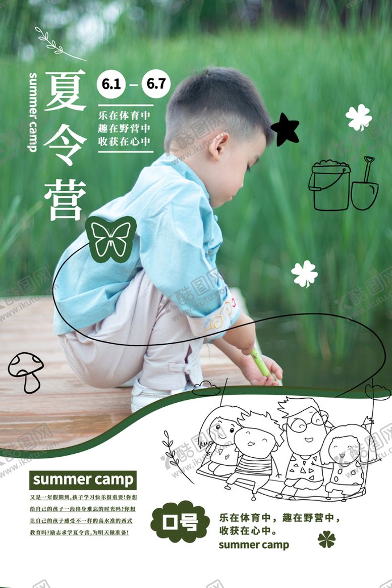 编号：98009210161348346799【酷图网】源文件下载-夏令营