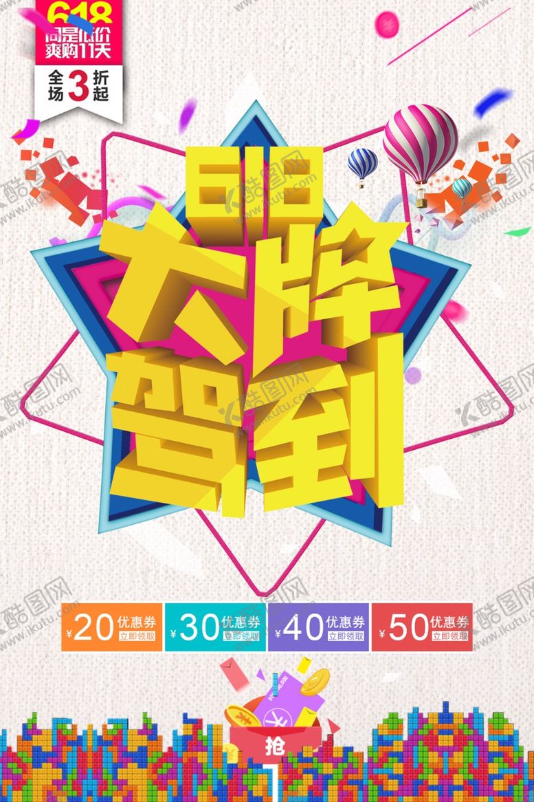 编号：54284711010231432634【酷图网】源文件下载-618广告