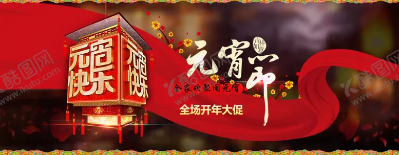 编号：57791804222234571930【酷图网】源文件下载-元宵节